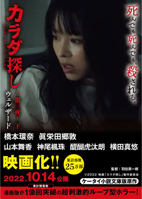 カラダ探し～第三夜～　【映画化限定カバー版】