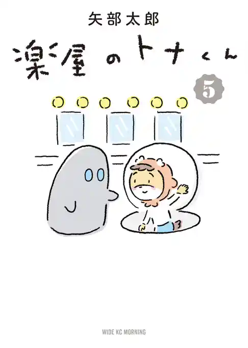 楽屋のトナくん
