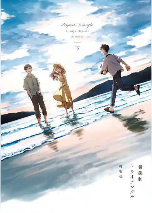 世襲制トライアングル