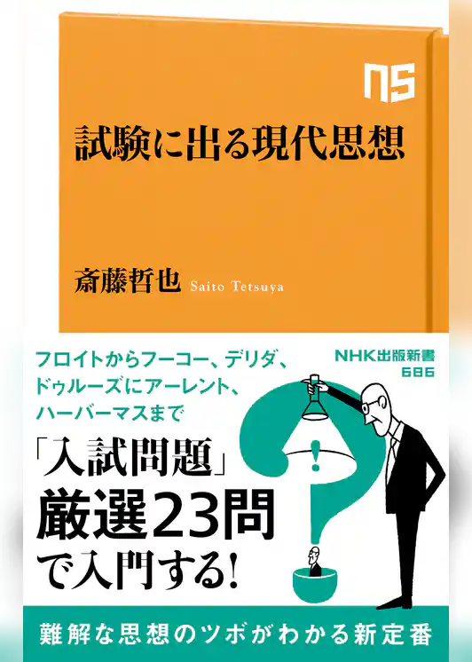 試験に出る現代思想