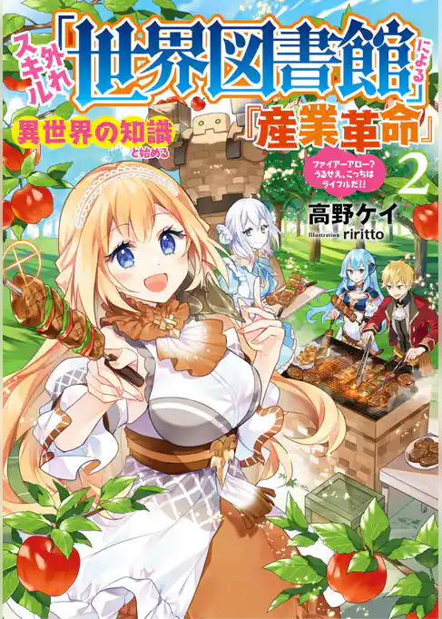 外れスキル「世界図書館」による異世界の知識と始める『産業革命』