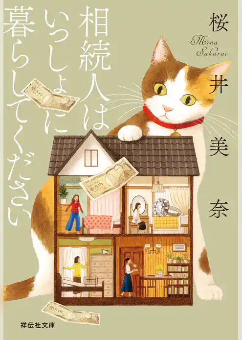 相続人はいっしょに暮らしてください