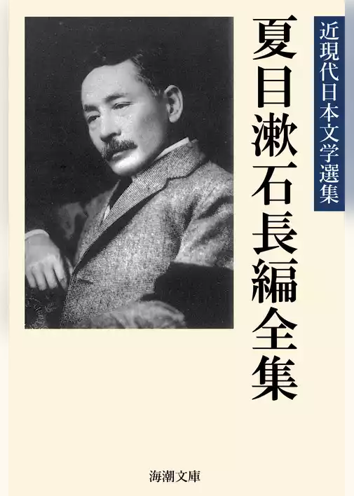 夏目漱石長編全集