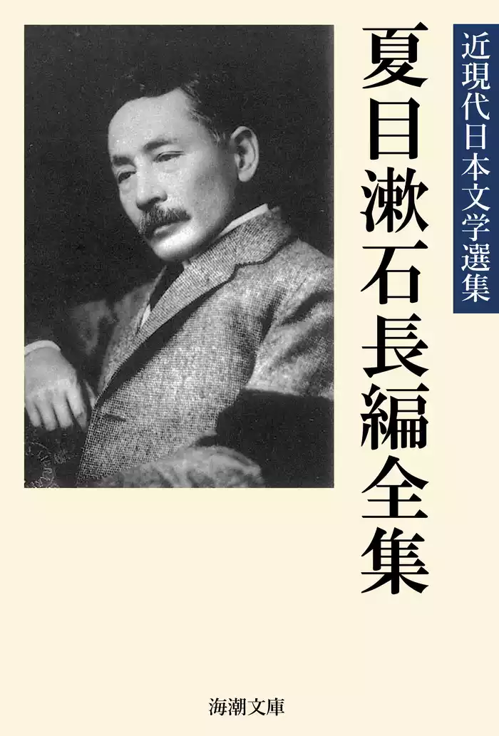 夏目漱石長編全集