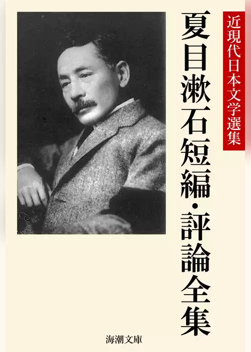 夏目漱石短編・評論全集