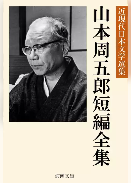 山本周五郎短編全集