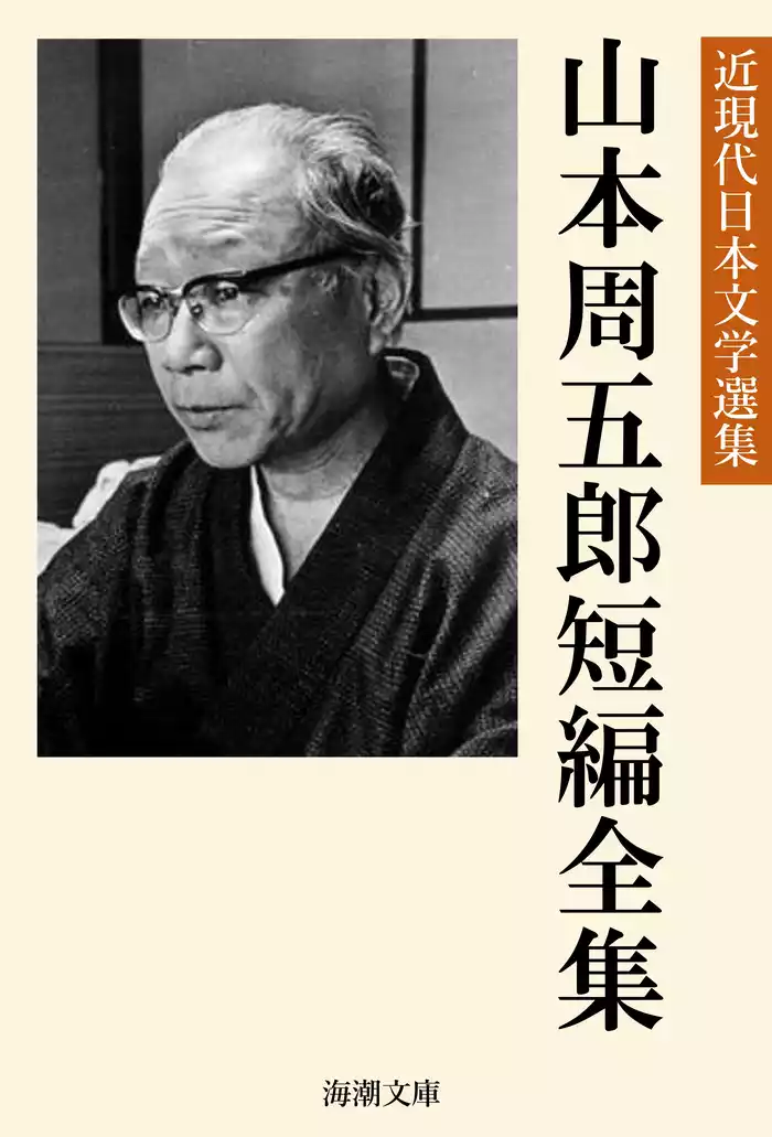 山本周五郎短編全集