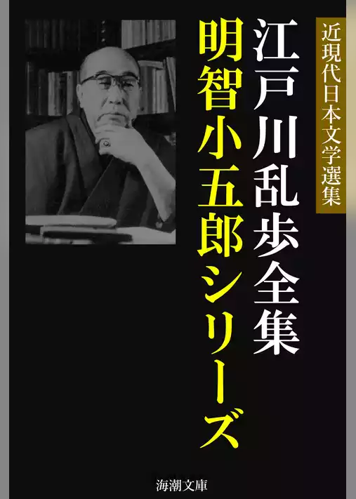 江戸川乱歩全集 明智小五郎シリーズ