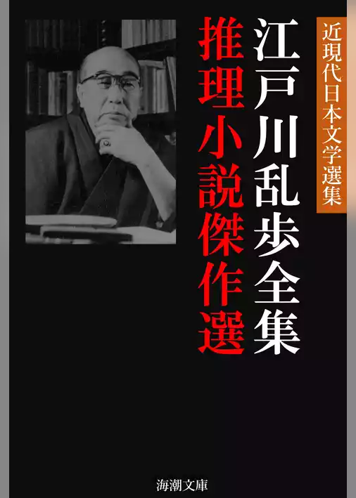 江戸川乱歩全集 推理小説傑作選