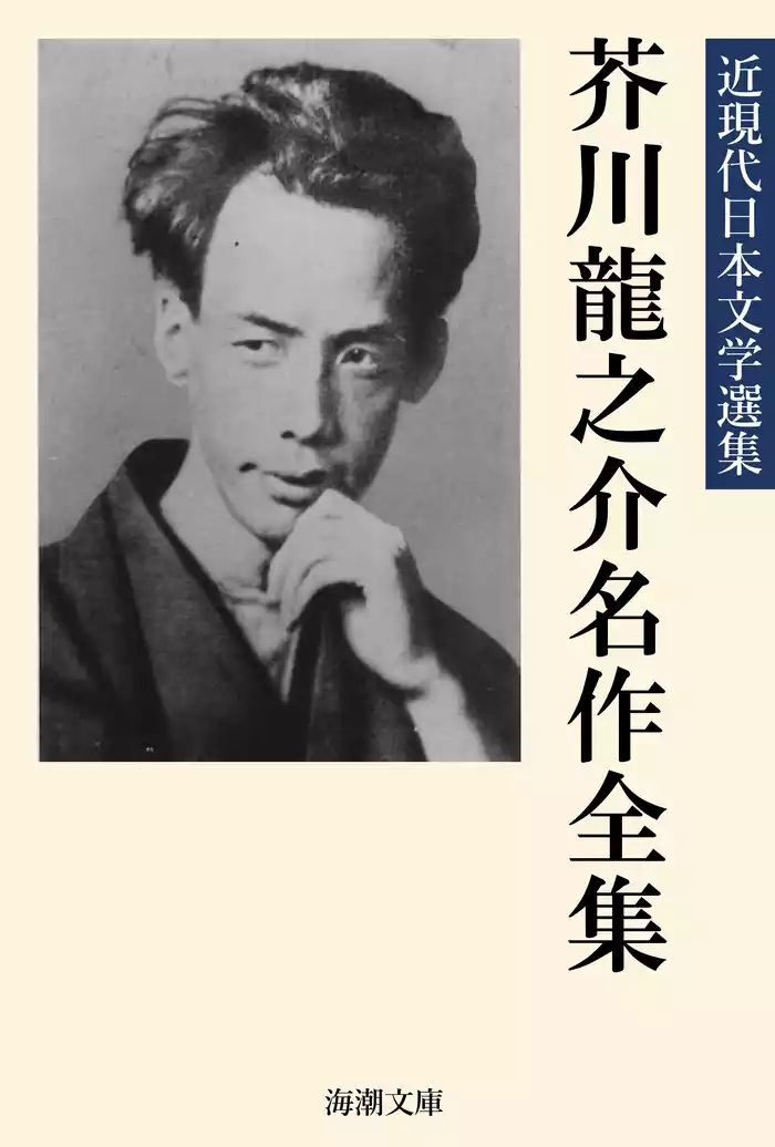芥川龍之介名作全集