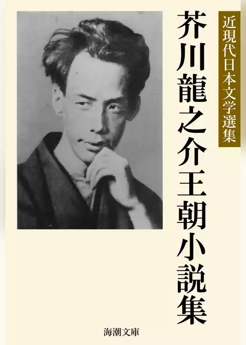 芥川龍之介王朝小説集