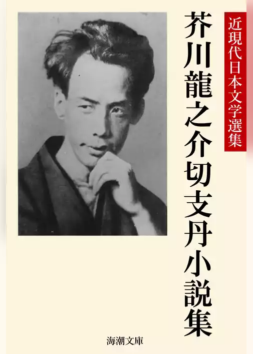 芥川龍之介切支丹小説集