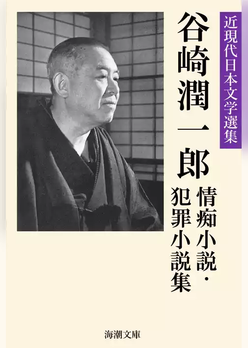 谷崎潤一郎情痴小説・犯罪小説集