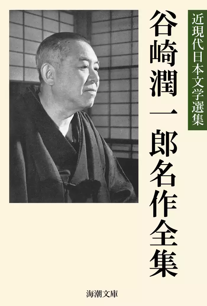 谷崎潤一郎名作全集