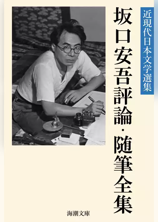 坂口安吾評論・随筆全集