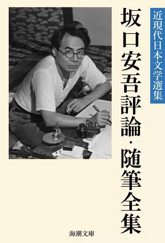 坂口安吾評論・随筆全集