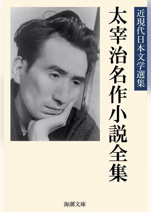 太宰治名作小説全集