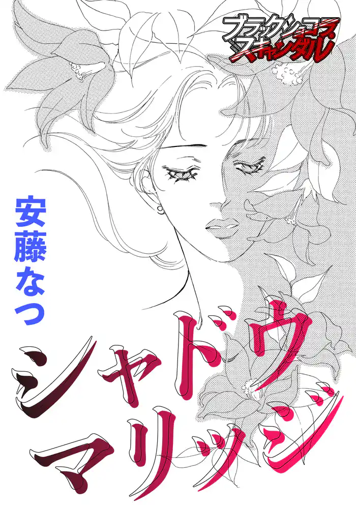 シャドウ マリッジ