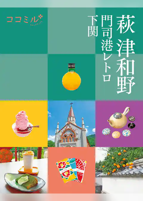 ココミル萩 津和野 門司港レトロ 下関（2023年版）