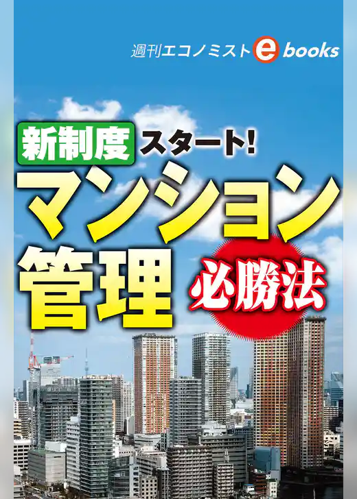 新制度スタート！マンション管理必勝法（週刊エコノミストebooks）
