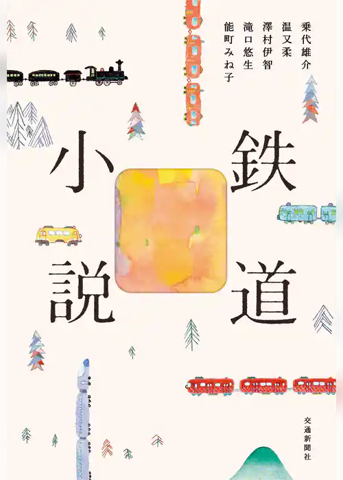 鉄道小説