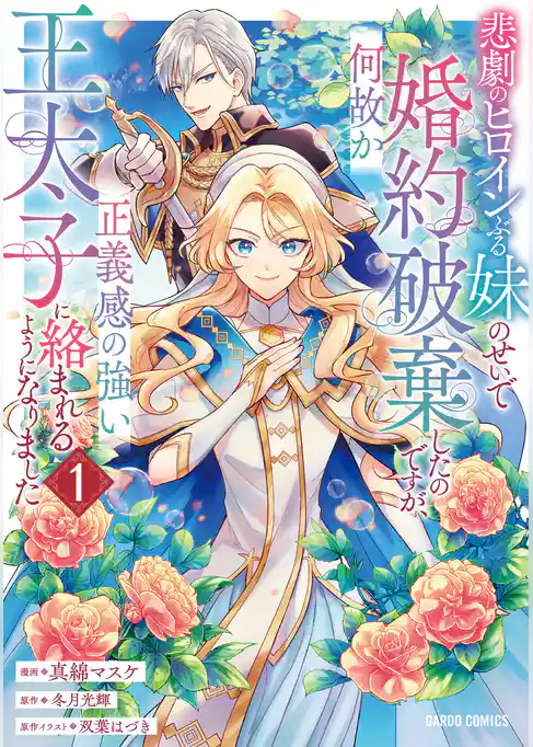 悲劇のヒロインぶる妹のせいで婚約破棄したのですが、何故か正義感の強い王太子に絡まれるようになりました 1