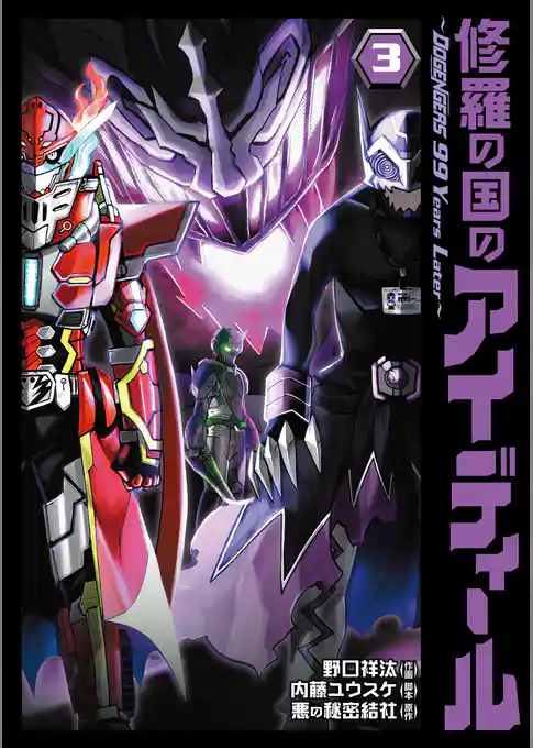 修羅の国のアイディール～DOGENGERS 99 Years Later～