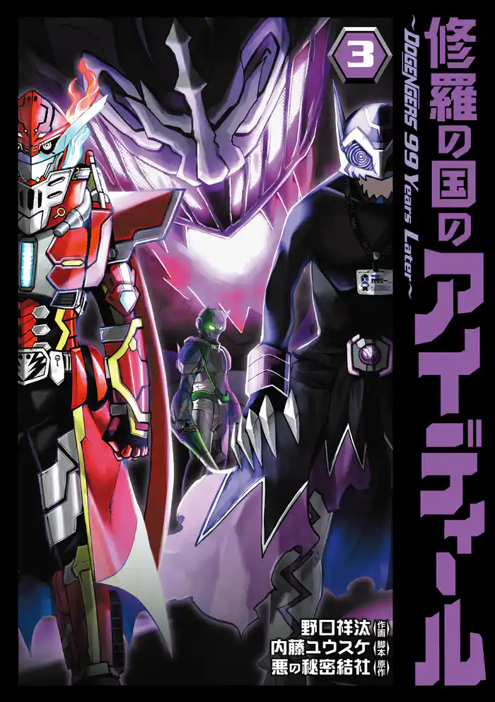 修羅の国のアイディール~DOGENGERS 99 Years Later~ 3【電子限定特典付き】