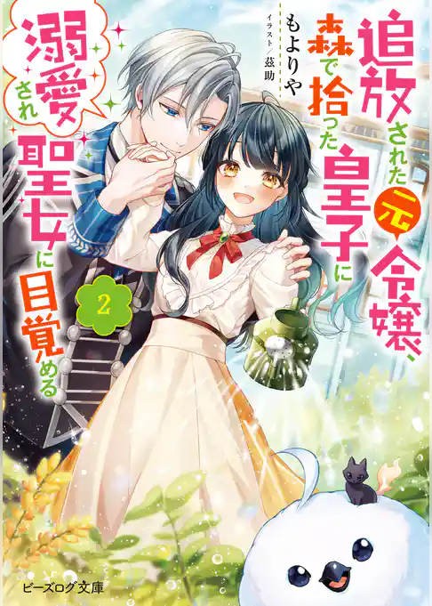 追放された元令嬢、森で拾った皇子に溺愛され聖女に目覚める