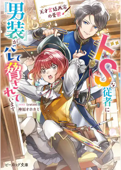 天才宮廷画家の憂鬱