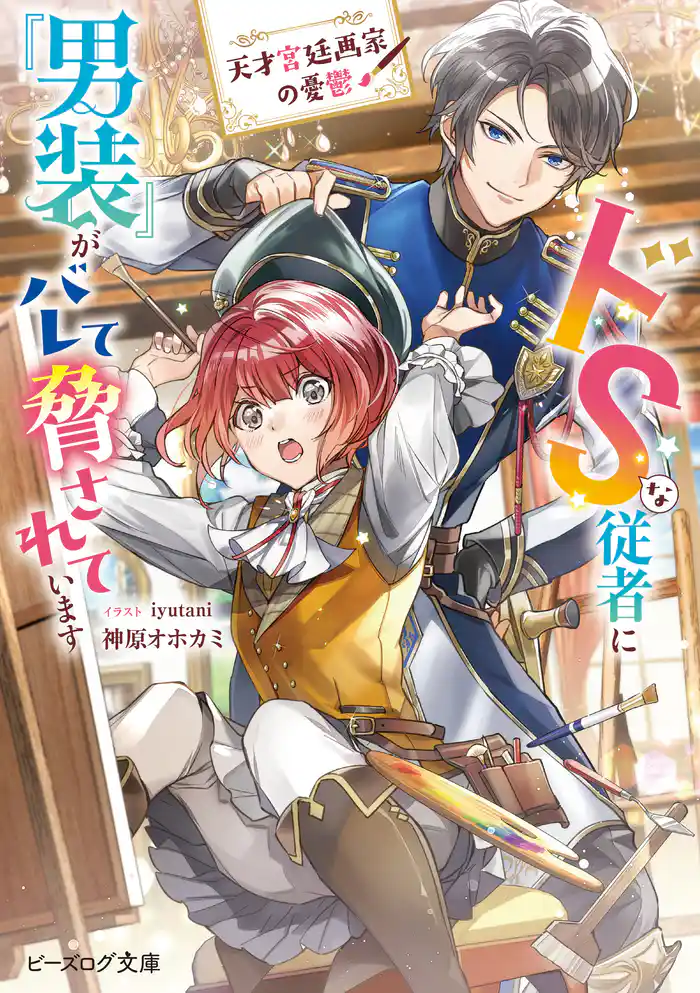 天才宮廷画家の憂鬱 ドSな従者に『男装』がバレて脅されています【電子特典付き】