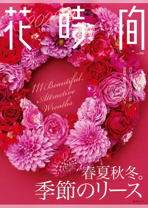 花時間2023［秋冬］