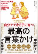 自分でできる子に育つ　最高の言葉かけ　ハーバード大学教育学博士×発達支援専門の言語学者が教える