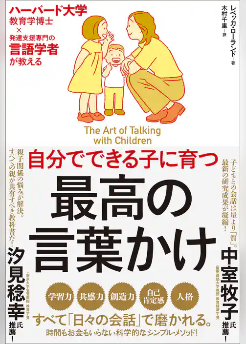 自分でできる子に育つ　最高の言葉かけ　ハーバード大学教育学博士×発達支援専門の言語学者が教える
