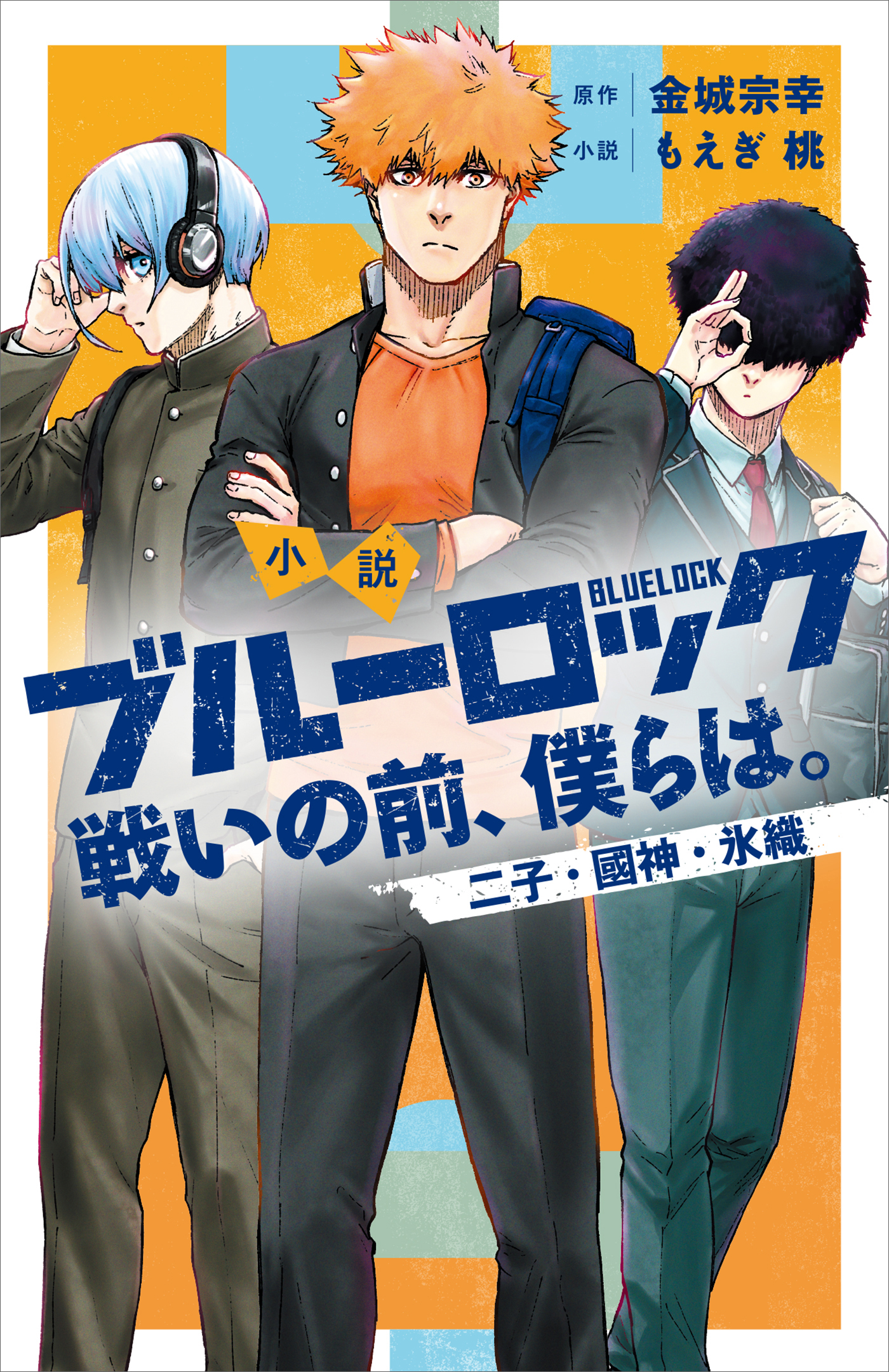 小説 ブルーロック 戦いの前、僕らは。(書籍) - 電子書籍 | U-NEXT