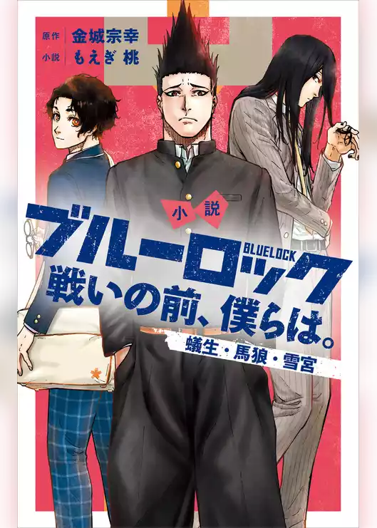 小説　ブルーロック　戦いの前、僕らは。