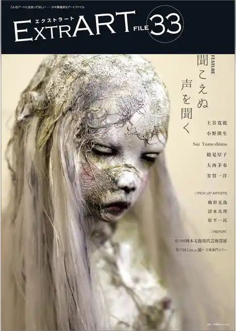 ExtrART file.33　FEATURE：聞こえぬ声を聞く