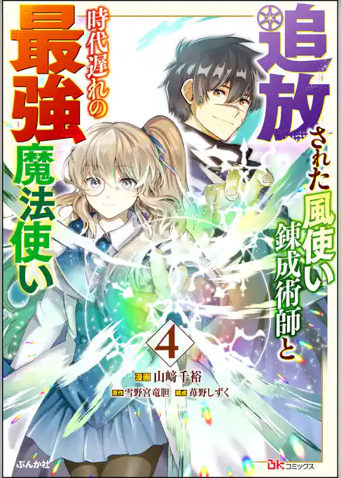 追放された風使い錬成術師と時代遅れの最強魔法使い コミック版