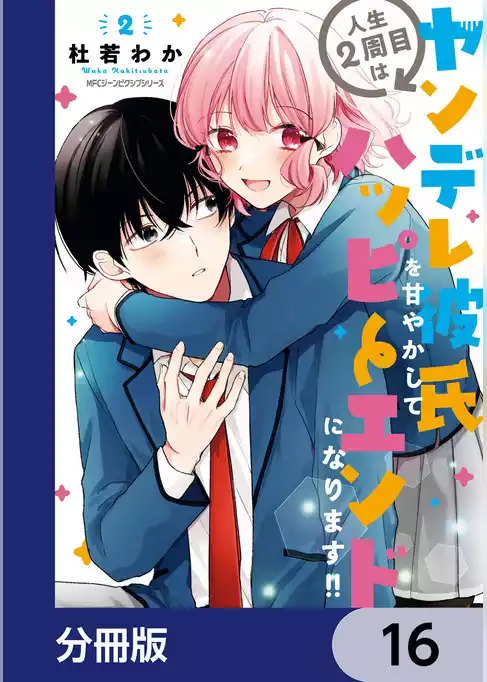 人生２周目はヤンデレ彼氏を甘やかしてハッピーエンドになります！！【分冊版】