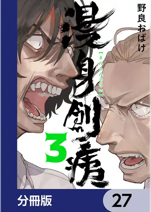 漫身創痍【分冊版】