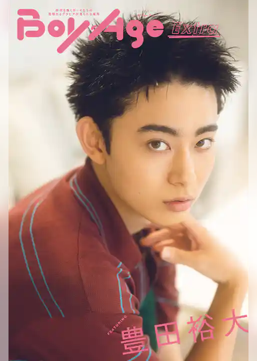 BoyAge-ボヤージュ- Extra  豊田裕大