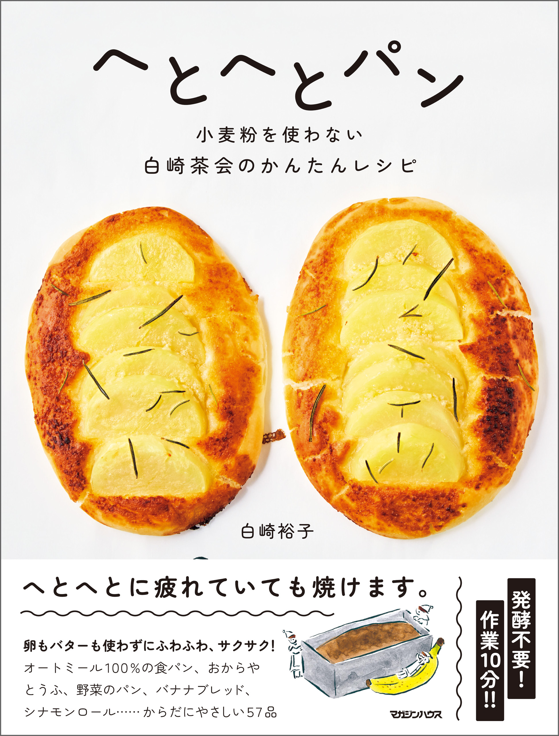 へとへとパン 小麦粉を使わない白崎茶会のかんたんレシピ(書籍) - 電子