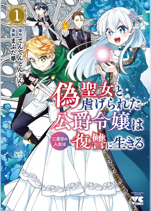 偽聖女と虐げられた公爵令嬢は二度目の人生は復讐に生きる【電子単行本】　1