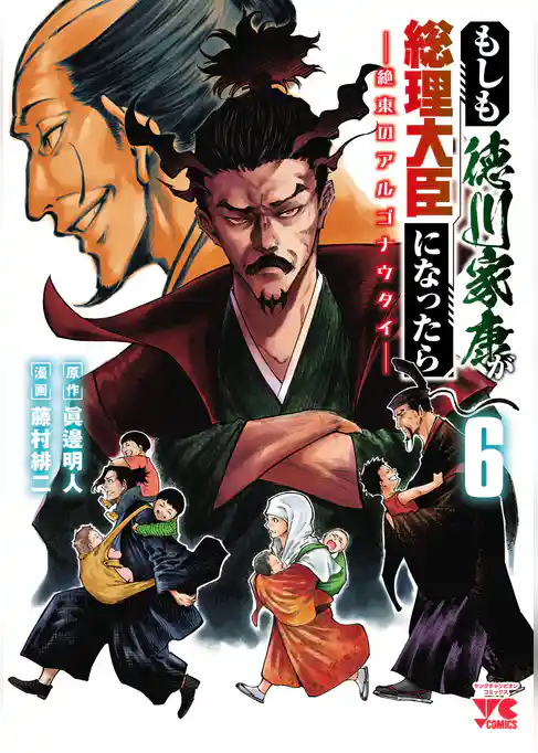 もしも徳川家康が総理大臣になったら―絶東のアルゴナウタイ―