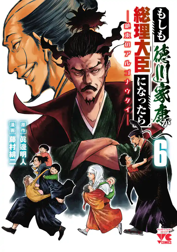 もしも徳川家康が総理大臣になったら―絶東のアルゴナウタイ― 6