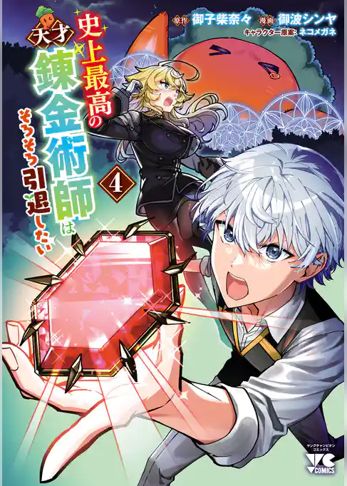史上最高の天才錬金術師はそろそろ引退したい【電子単行本】