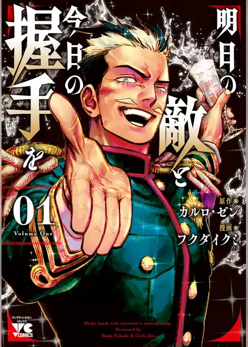 明日の敵と今日の握手を【電子単行本】