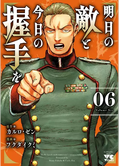 明日の敵と今日の握手を【電子単行本】