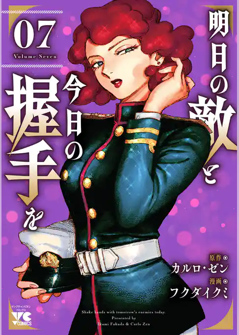 明日の敵と今日の握手を【電子単行本】