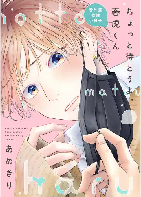 ちょっと待とうよ、春虎くん